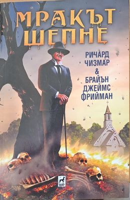 Мракът шепне