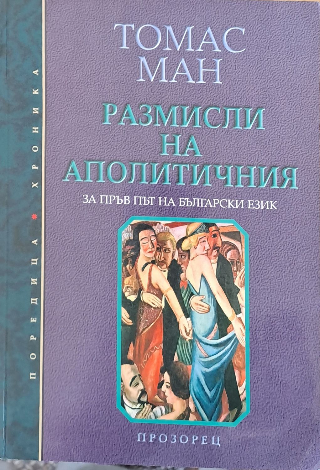 Размисли на аполитичния