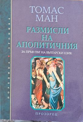 Размисли на аполитичния