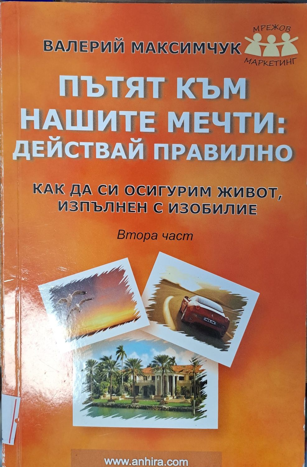 Пътят към нашите мечти: действай правилно