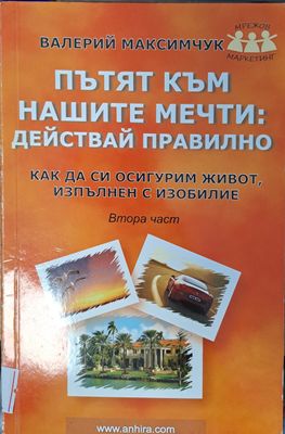 Пътят към нашите мечти: действай правилно