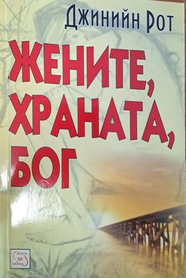 Жените, храната, Бог