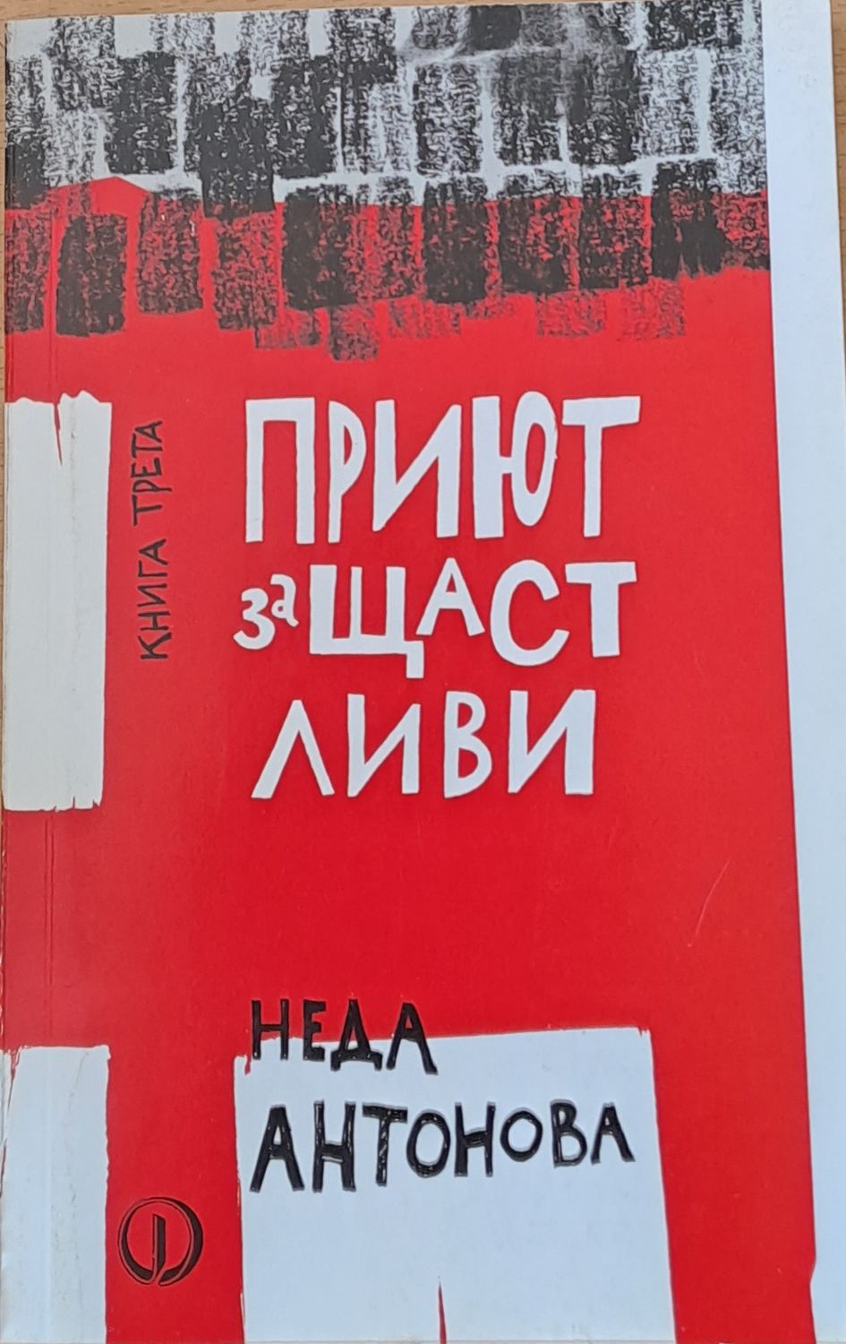 Приют за щастливи, книга трета