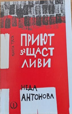 Приют за щастливи, книга трета