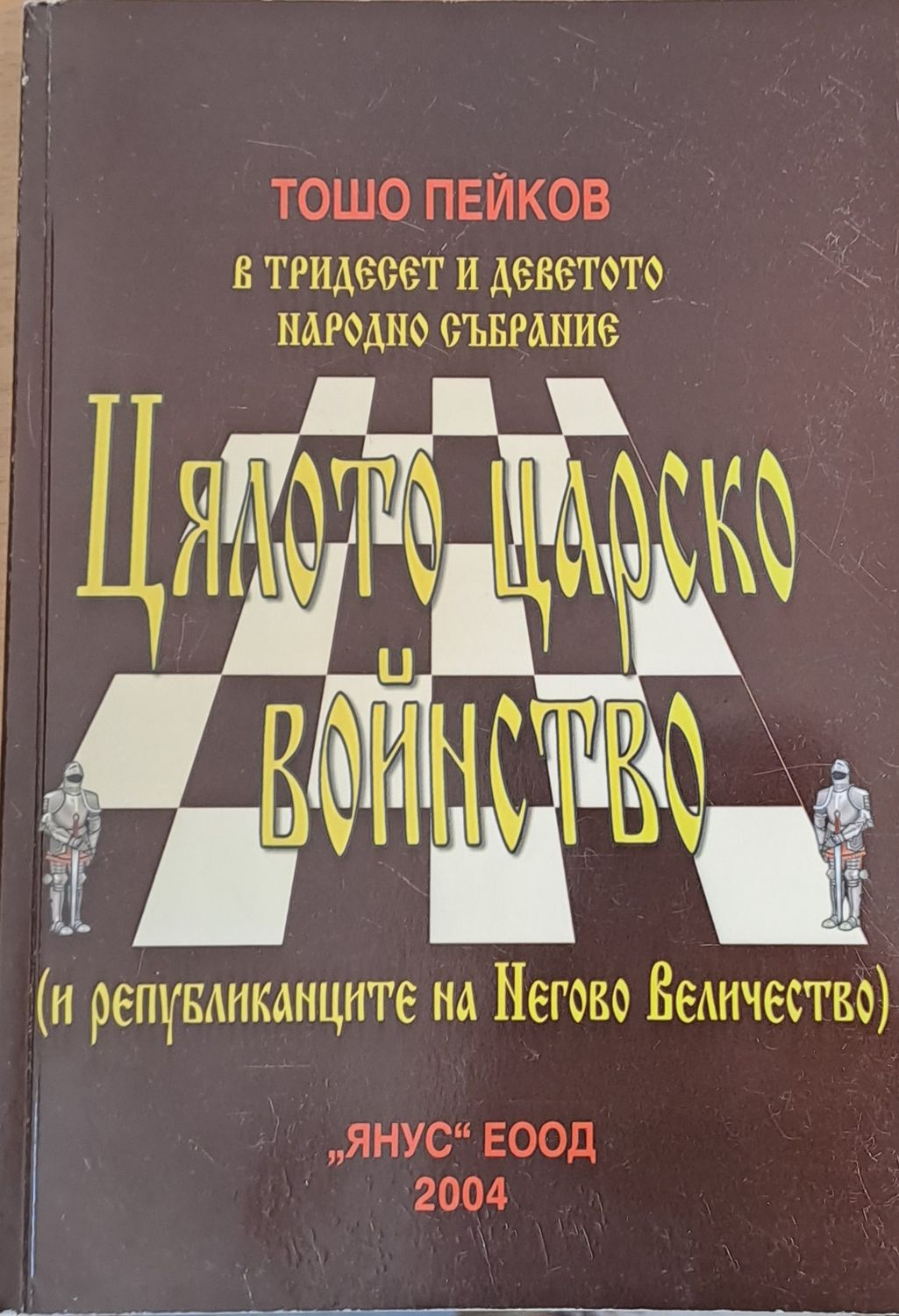 Цялото царско войнство Цялото царско войнство