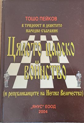 Цялото царско войнство