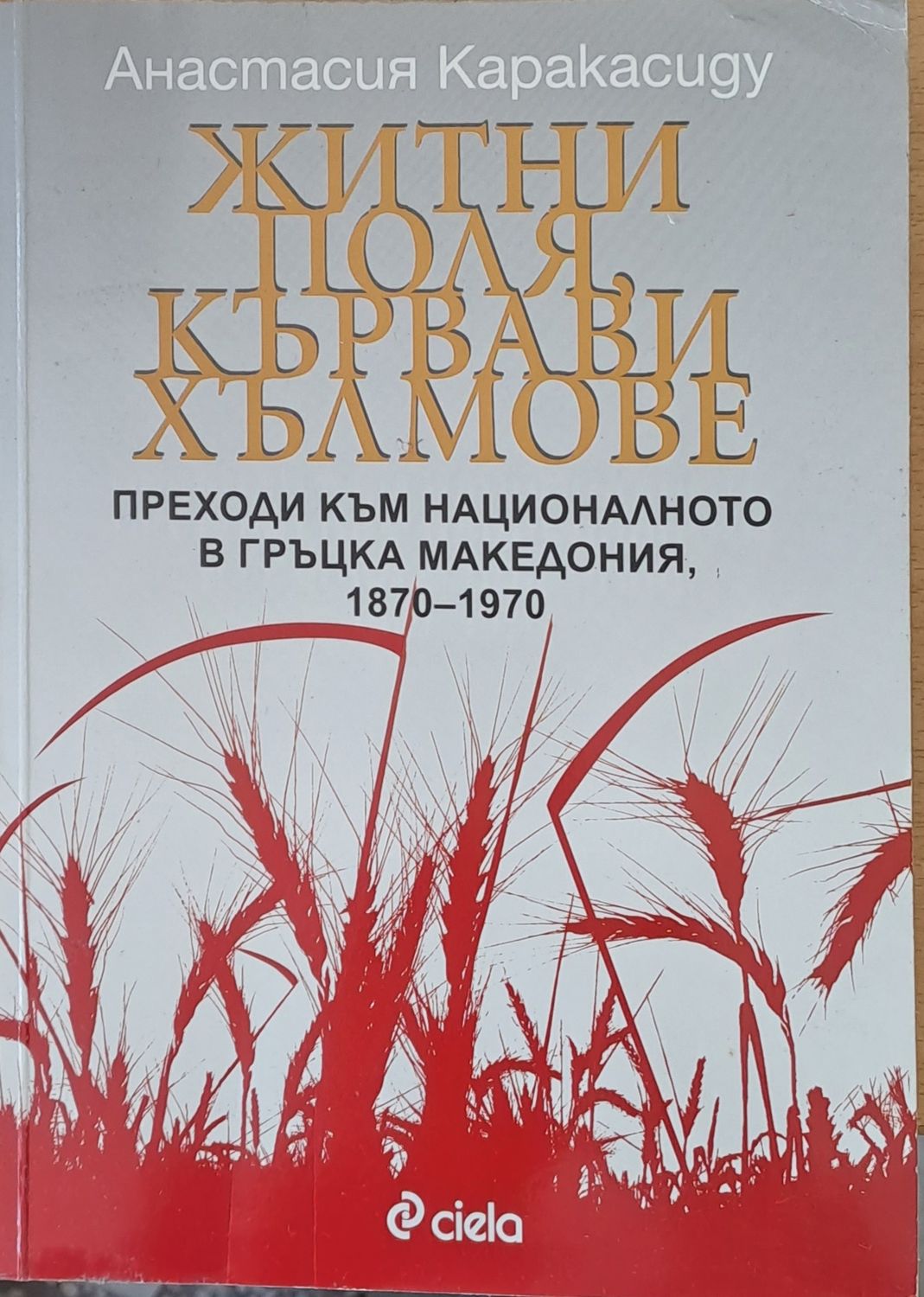 Житни поля, кървави хълмове