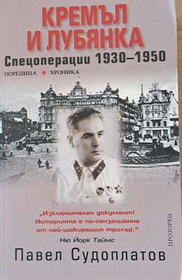 Кремъл и Лубянка: Спецоперации 1930-1950