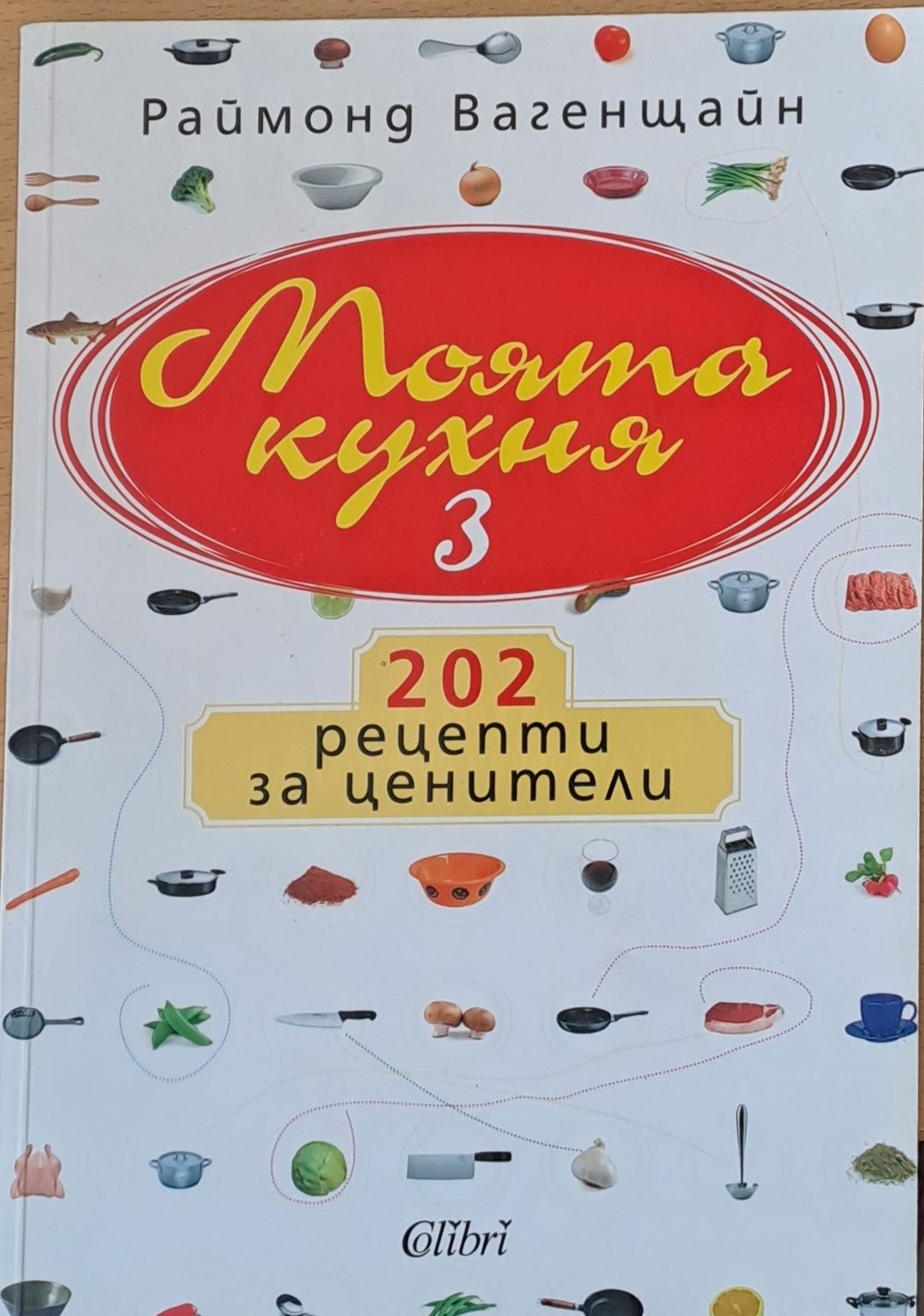 Моята кухня 3