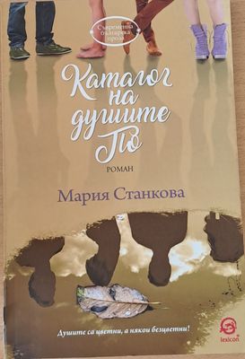 Каталог на душите По