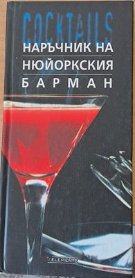 Cocktails: Наръчник на Нюйоркския барман