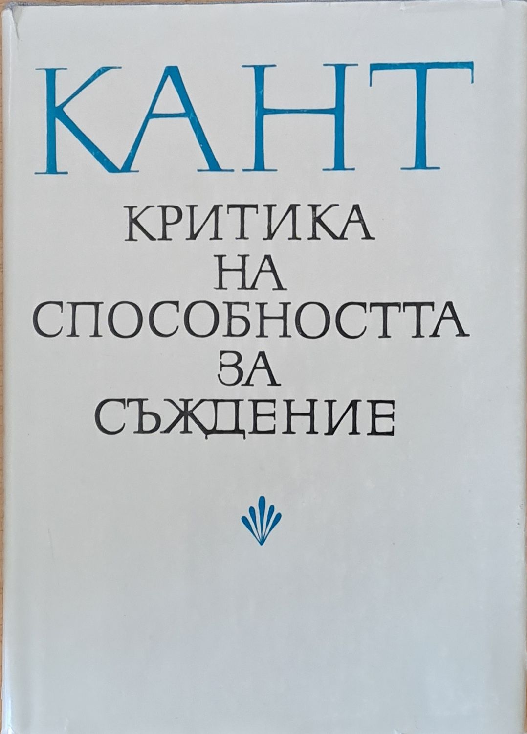 Критика на способността за съждение Критика на способността за съждение