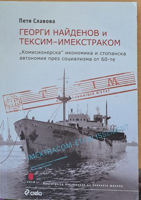 Георги Найденов и Тексим-Имекстраком