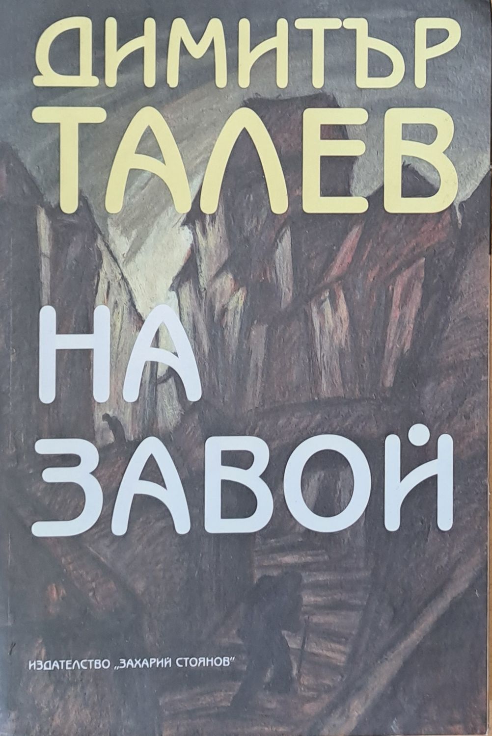 На завой