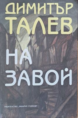 На завой