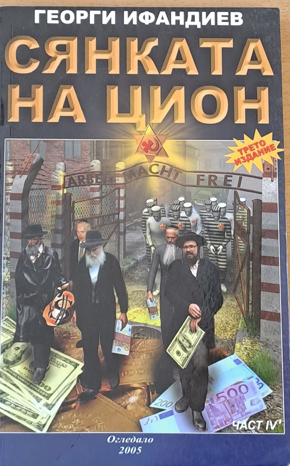 Сянката на Цион, част ІV Сянката на Цион, част ІV