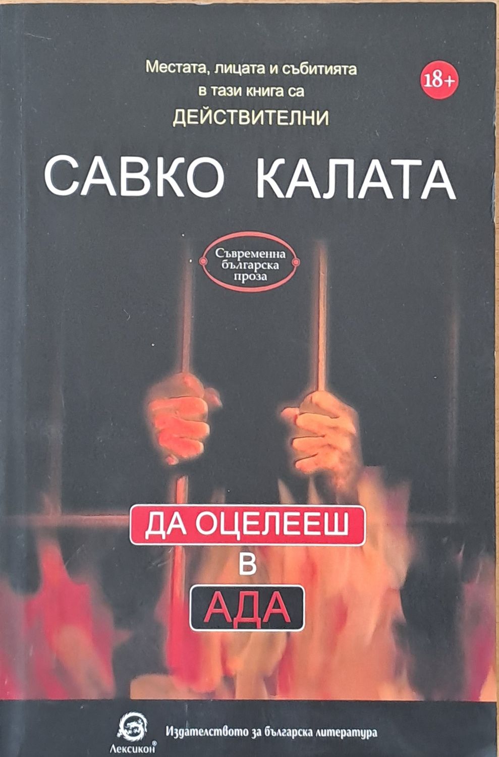 Да оцелееш в ада Да оцелееш в ада