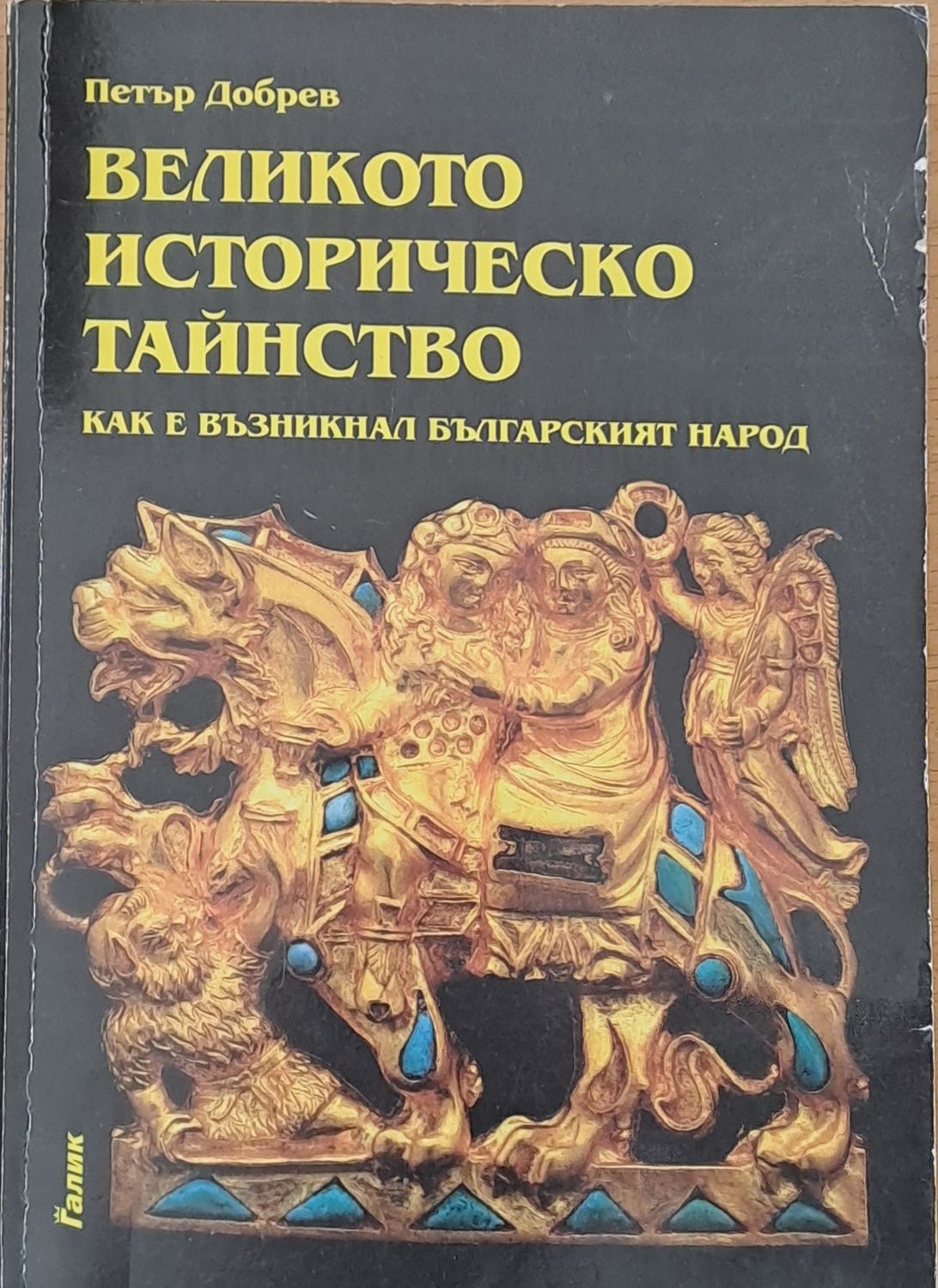 Великото историческо тайнство Великото историческо тайнство