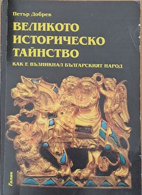 Великото историческо тайнство