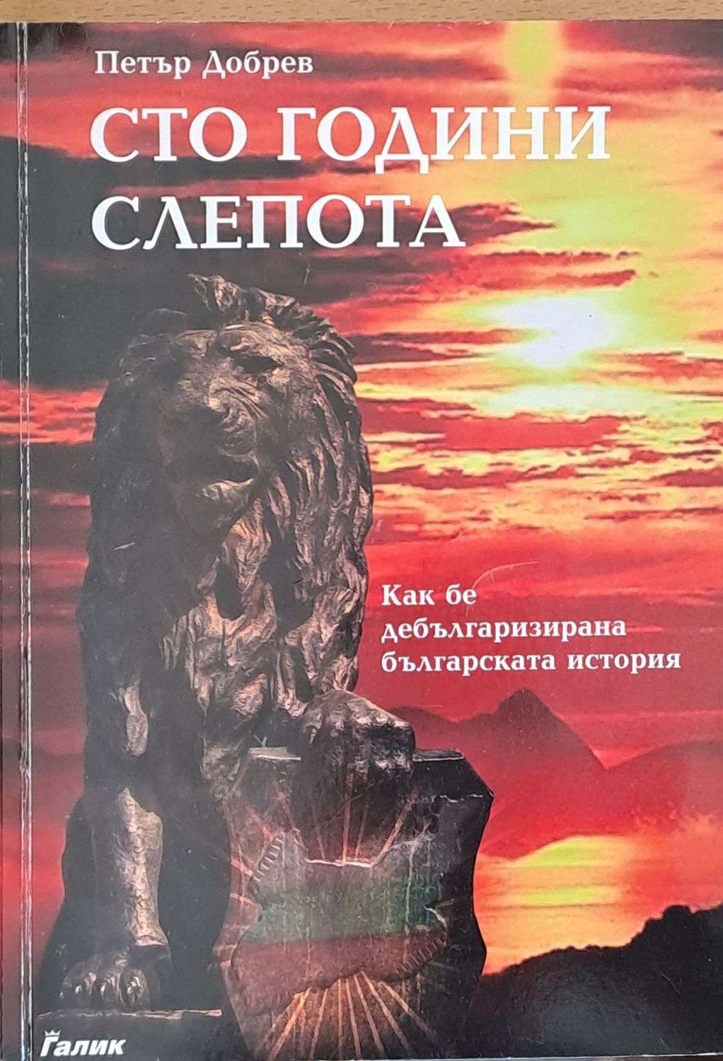 Сто години слепота