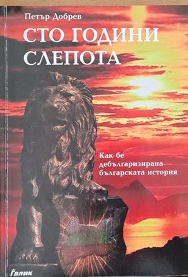 Сто години слепота
