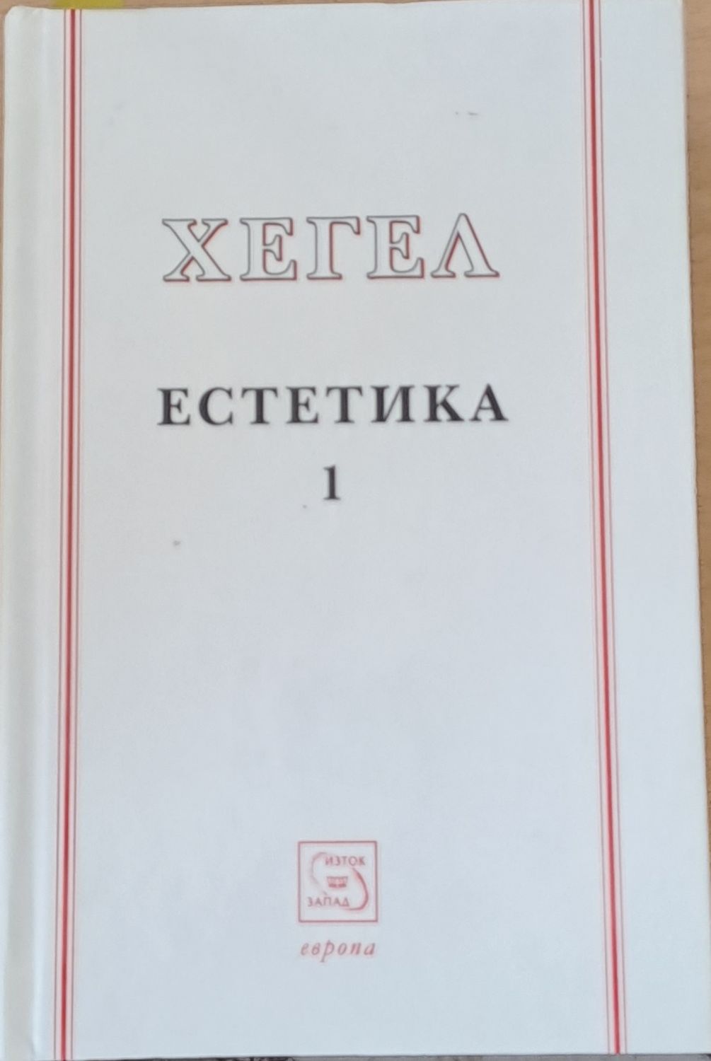 Хегел - Естетика 1 Хегел - Естетика 1