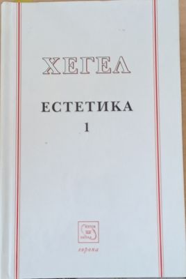 Хегел - Естетика 1 Хегел - Естетика 1