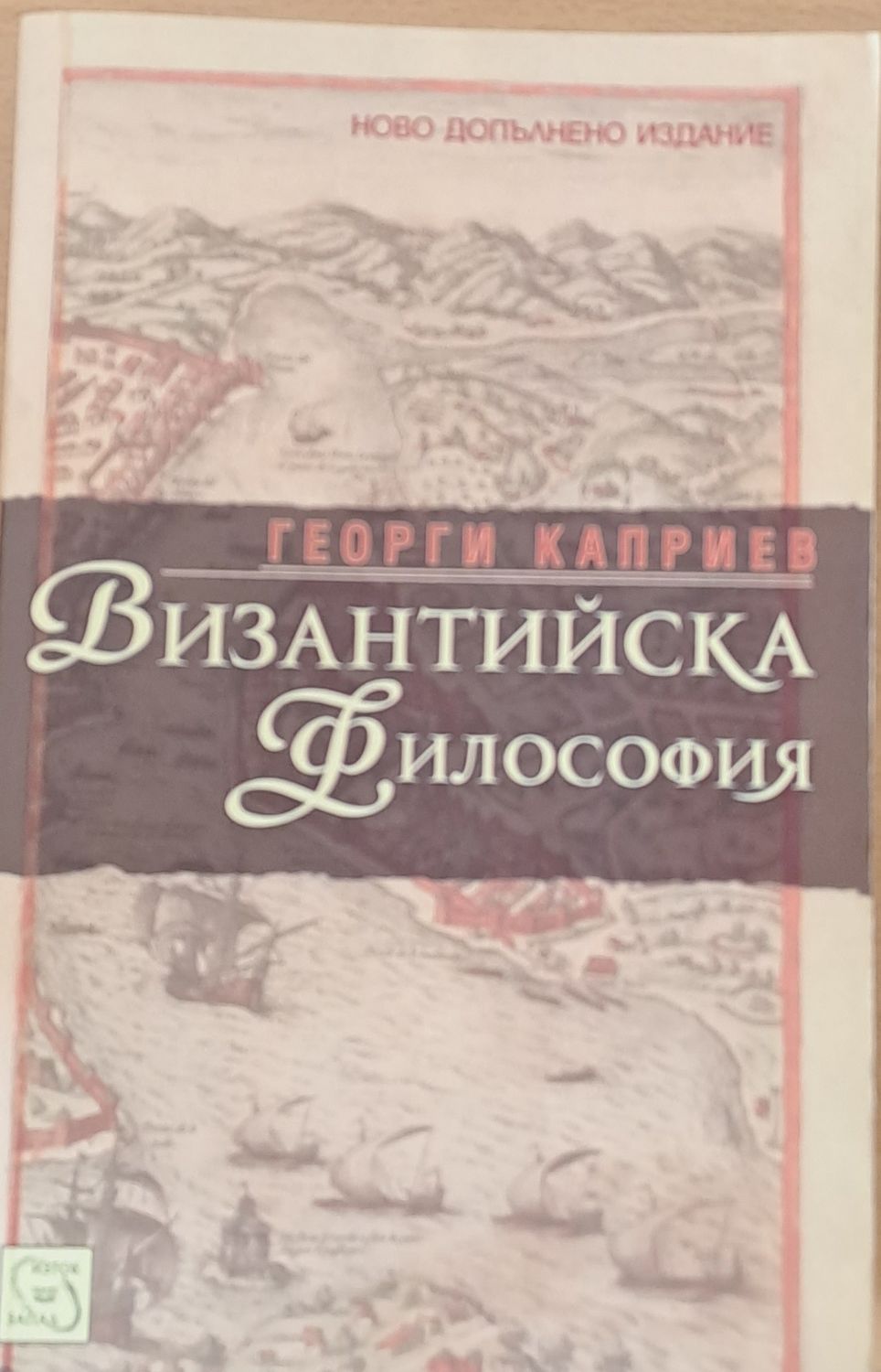 Византийска философия Византийска философия