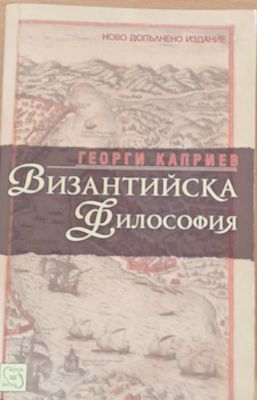 Византийска философия Византийска философия