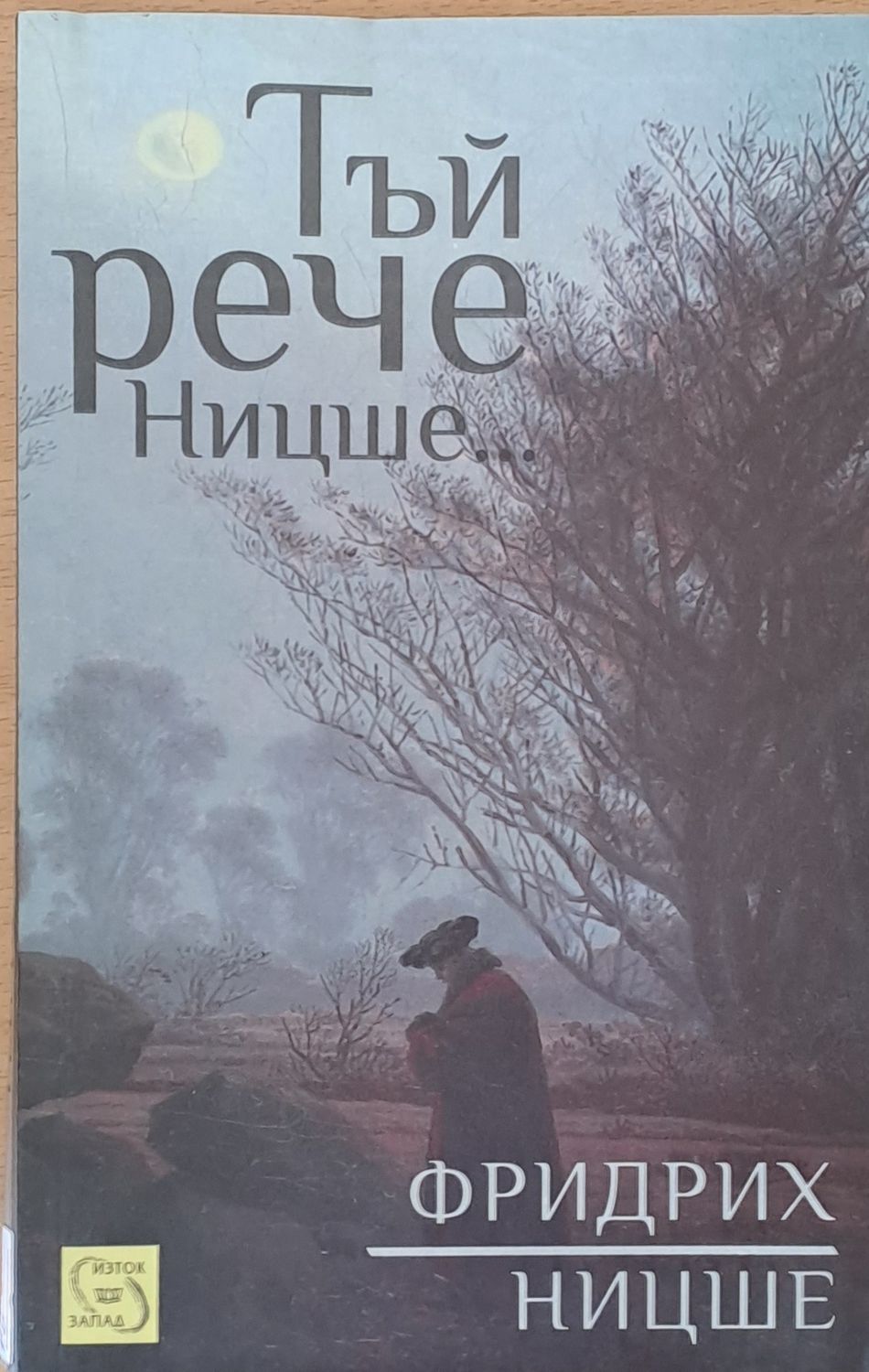 Тъй рече Ницше Тъй рече Ницше