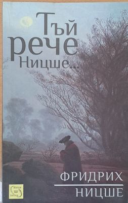 Тъй рече Ницше Тъй рече Ницше