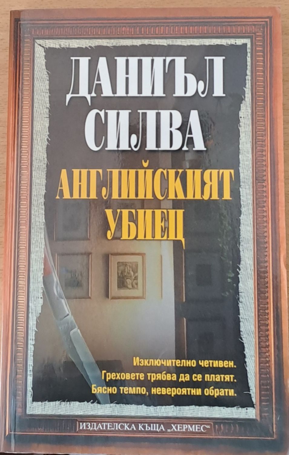 Английският убиец Английският убиец