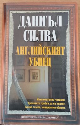 Английският убиец