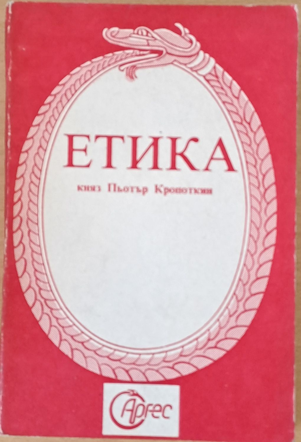 Етика