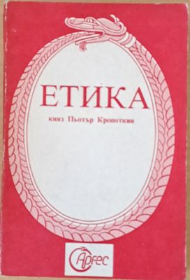 Етика