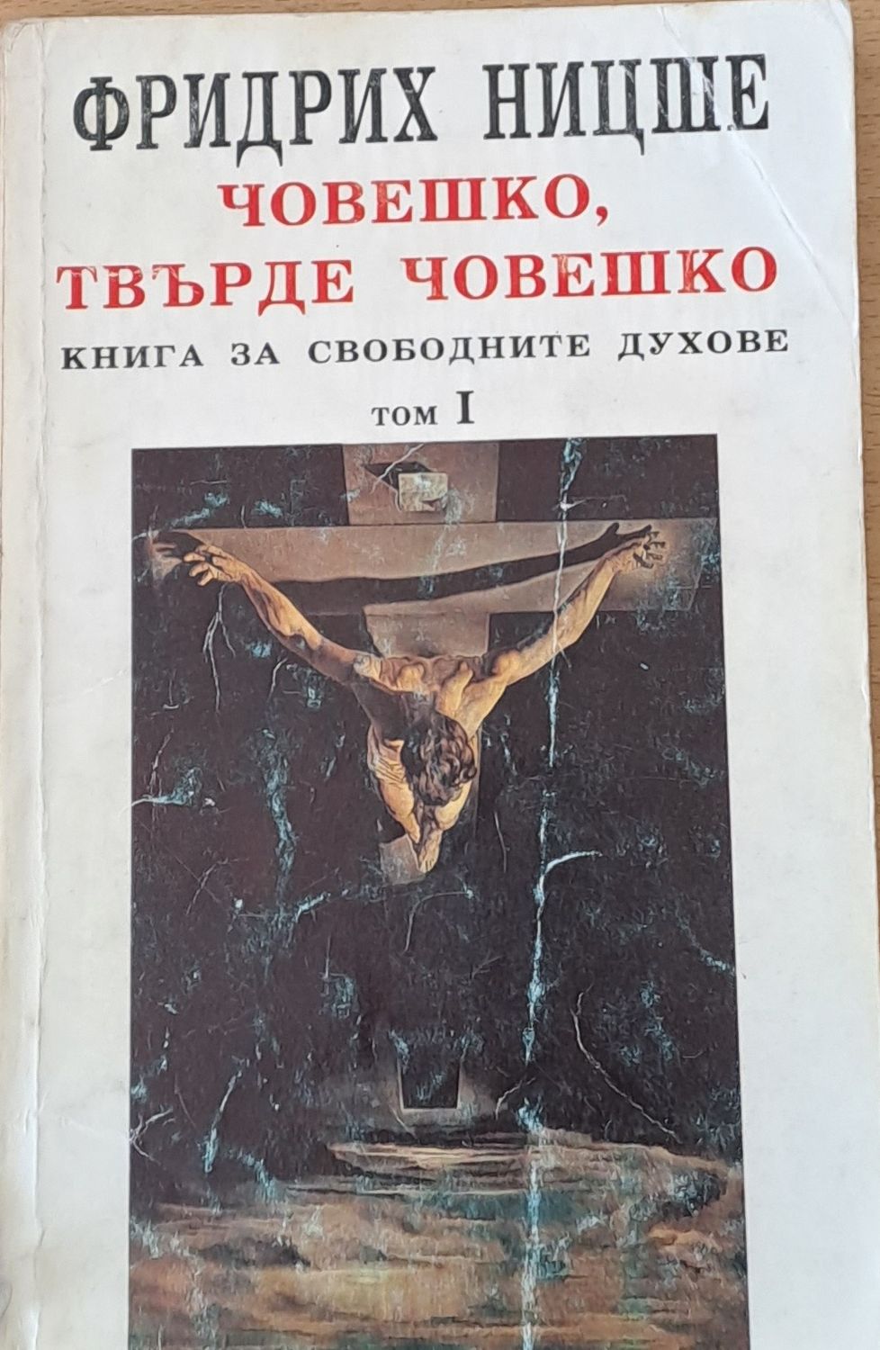 Човешко, твърде човешко, том І Човешко, твърде човешко, том І