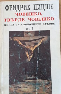 Човешко, твърде човешко, том І Човешко, твърде човешко, том І
