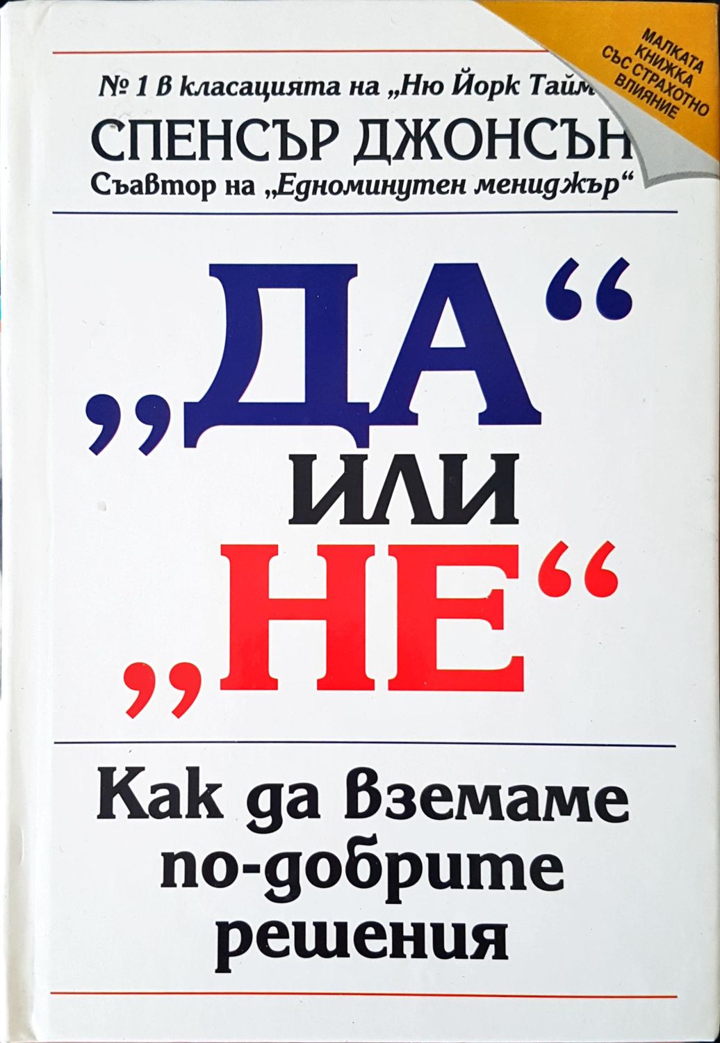 Да или не