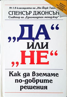 Да или не