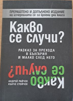 Какво се случи?