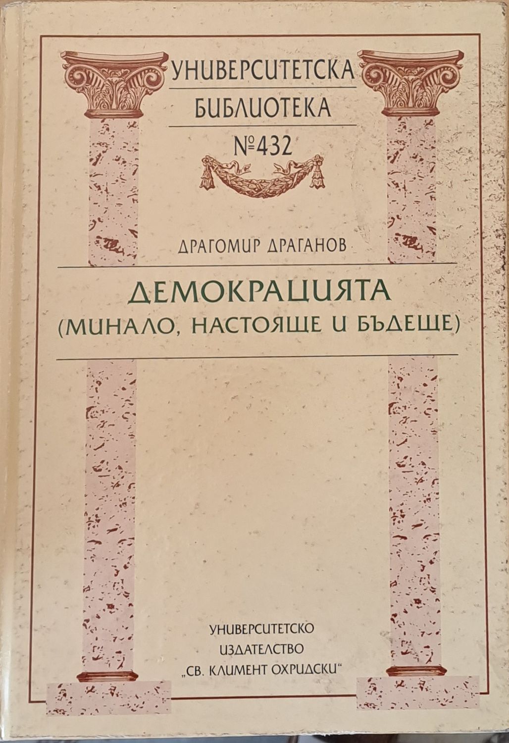 Демокрацията (минало, настояще и бъдеще)