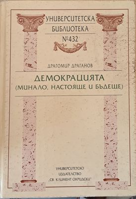 Демокрацията (минало, настояще и бъдеще)