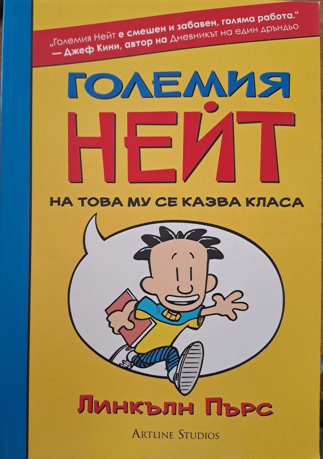 Големия Нейт