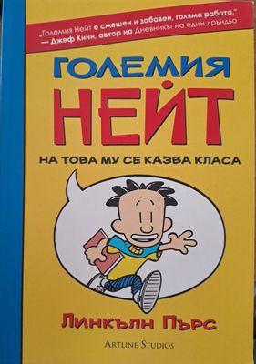Големия Нейт