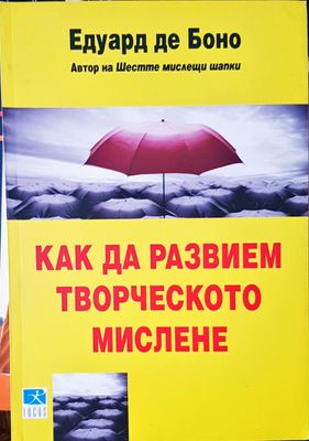 Как да развием творческото мислене