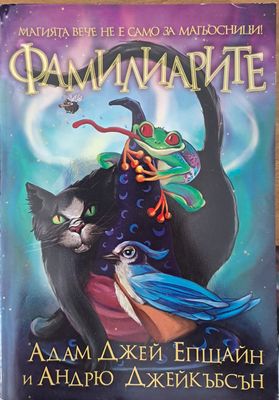 Фамилиарите