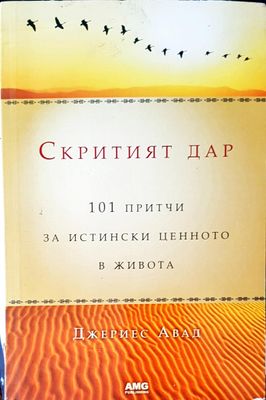 Скритият дар