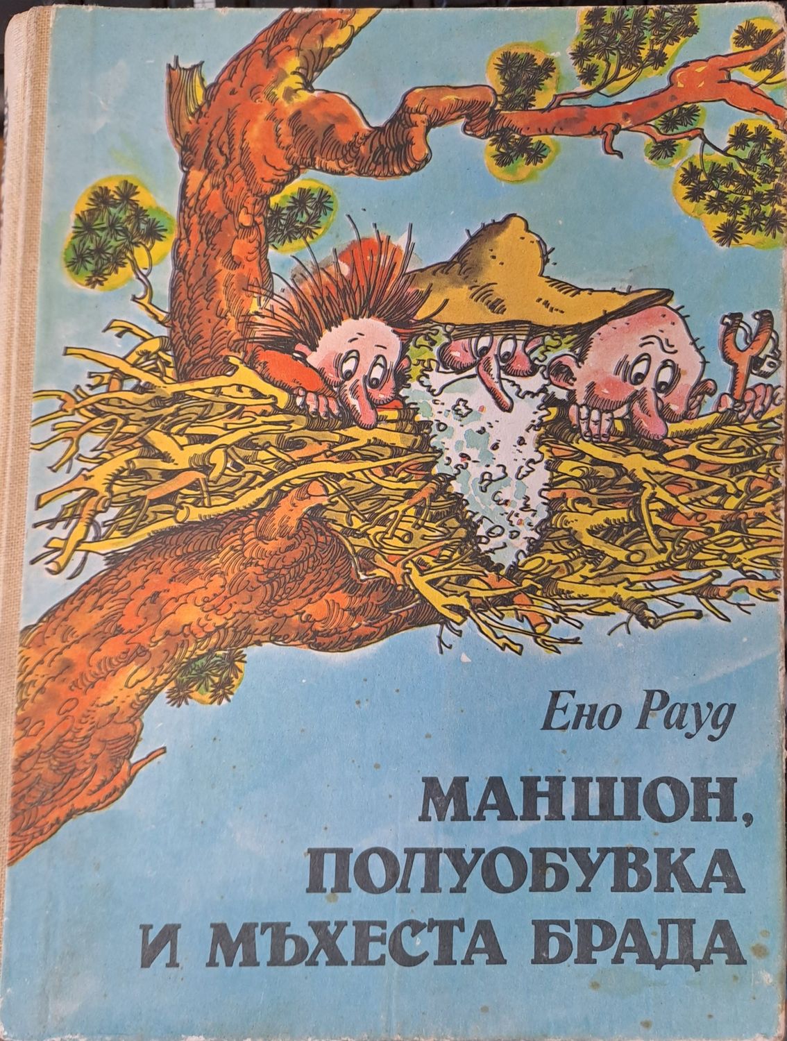 Маншон, Полуобувка и Мъхеста брада