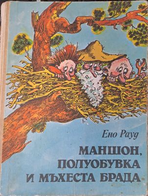 Маншон, Полуобувка и Мъхеста брада