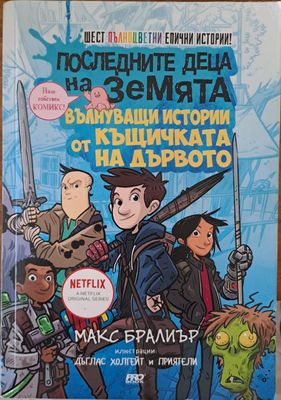 Последните деца на земята